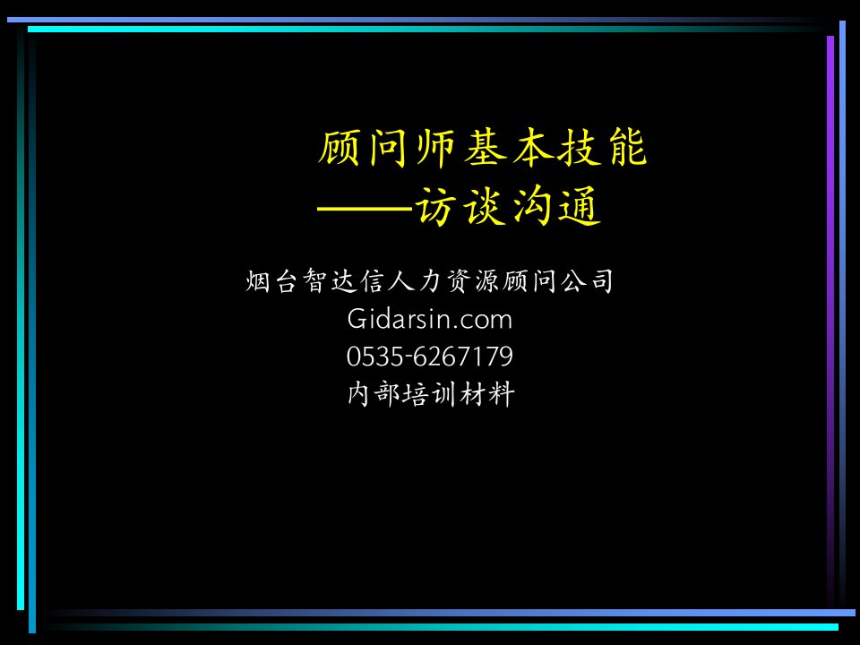 《顾问师基本技能访谈沟通》咨询公司内部培训材料(ppt)-沟通技巧