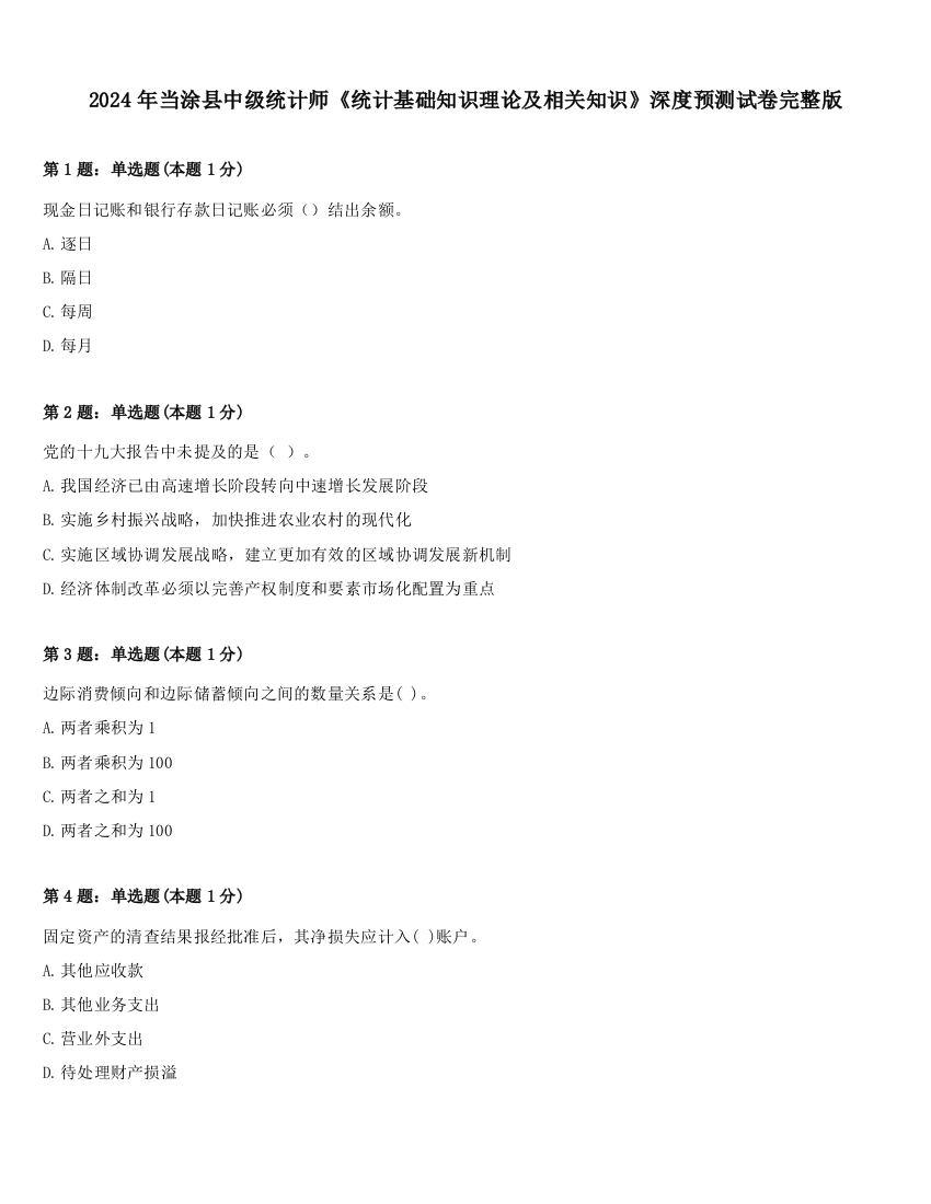 2024年当涂县中级统计师《统计基础知识理论及相关知识》深度预测试卷完整版