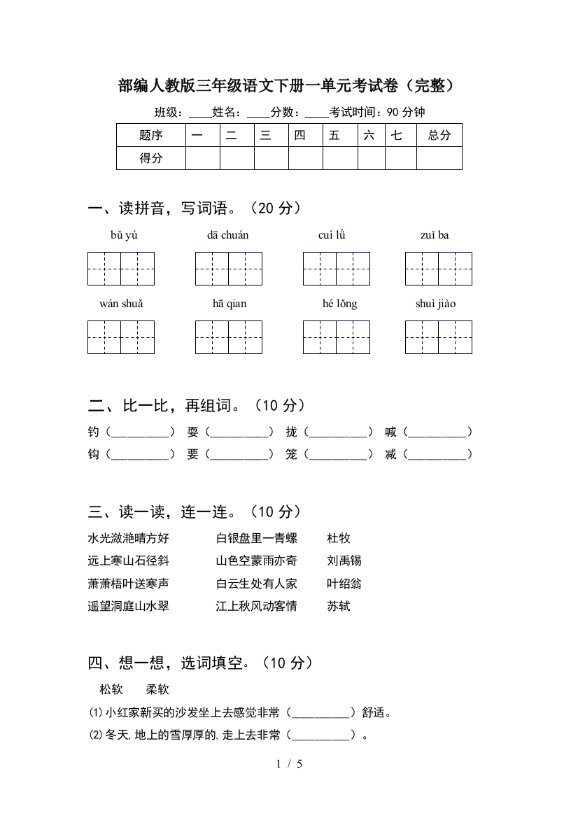 部编人教版三年级语文下册一单元考试卷(完整)