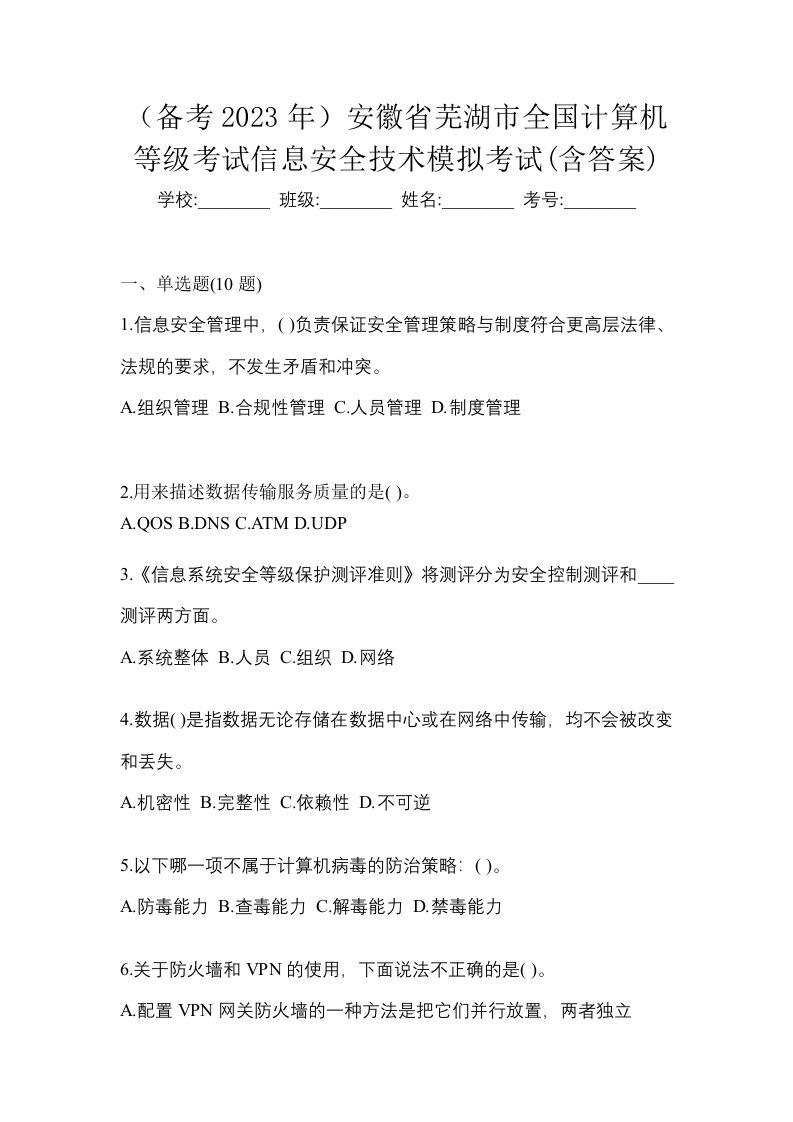 备考2023年安徽省芜湖市全国计算机等级考试信息安全技术模拟考试含答案