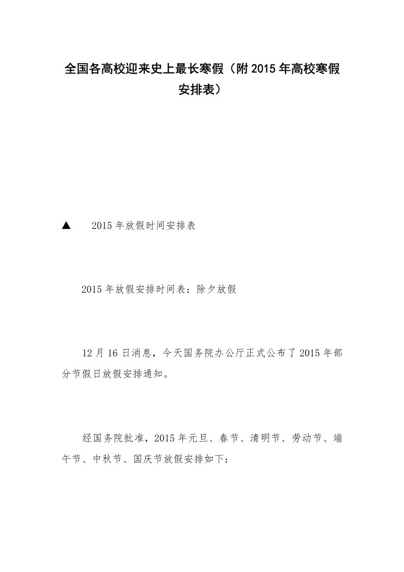 全国各高校迎来史上最长寒假（附2015年高校寒假安排表）