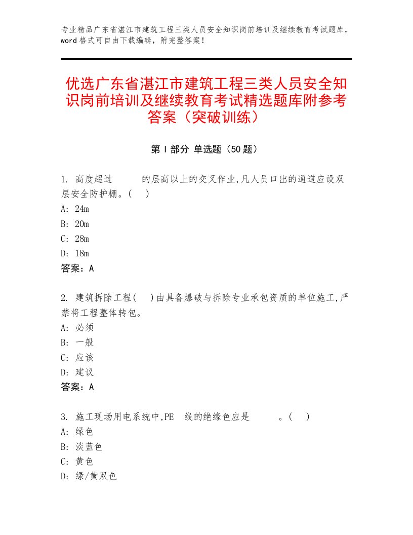 优选广东省湛江市建筑工程三类人员安全知识岗前培训及继续教育考试精选题库附参考答案（突破训练）