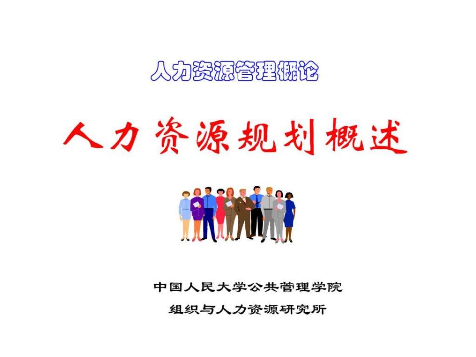 人力资源管理学》第8章人力资源规划