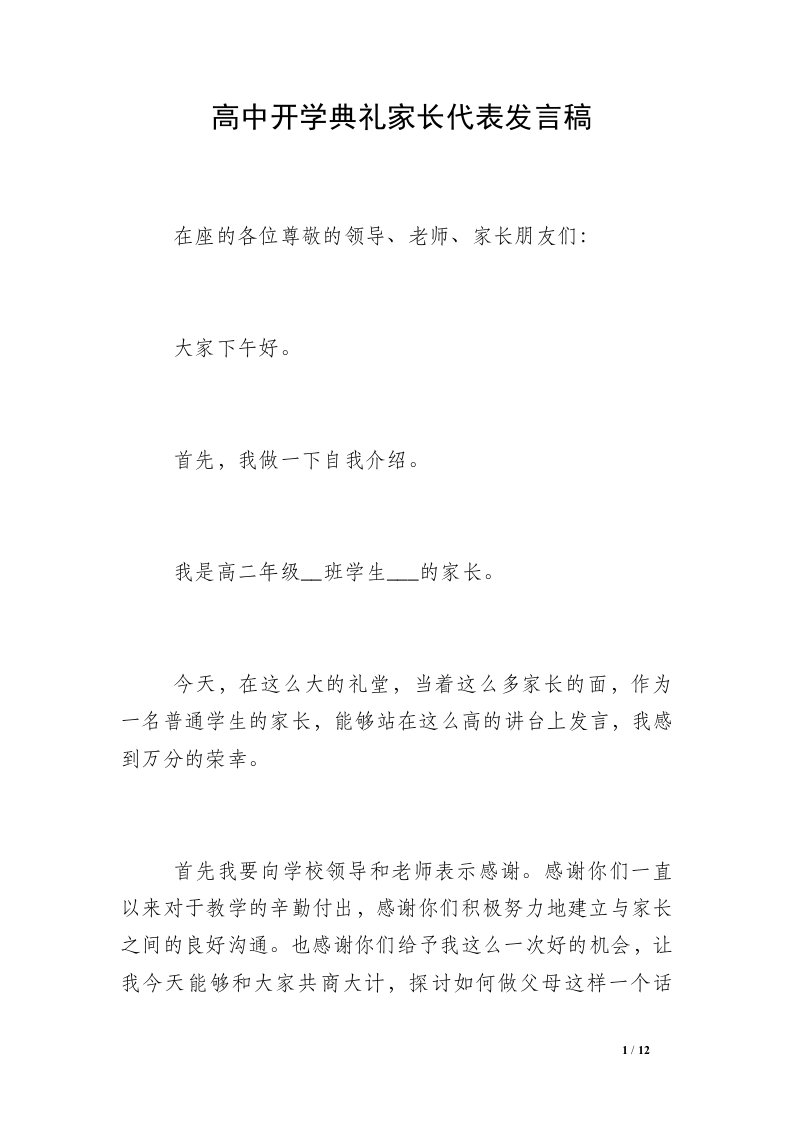 高中开学典礼家长代表发言稿