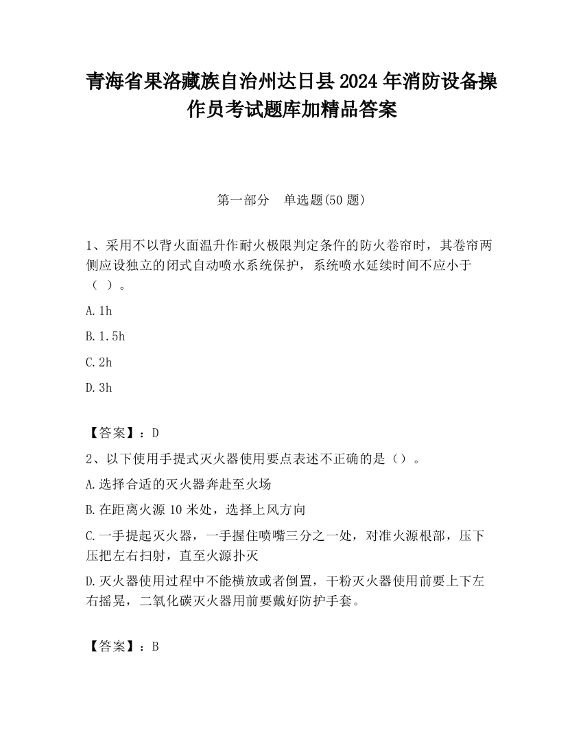 青海省果洛藏族自治州达日县2024年消防设备操作员考试题库加精品答案