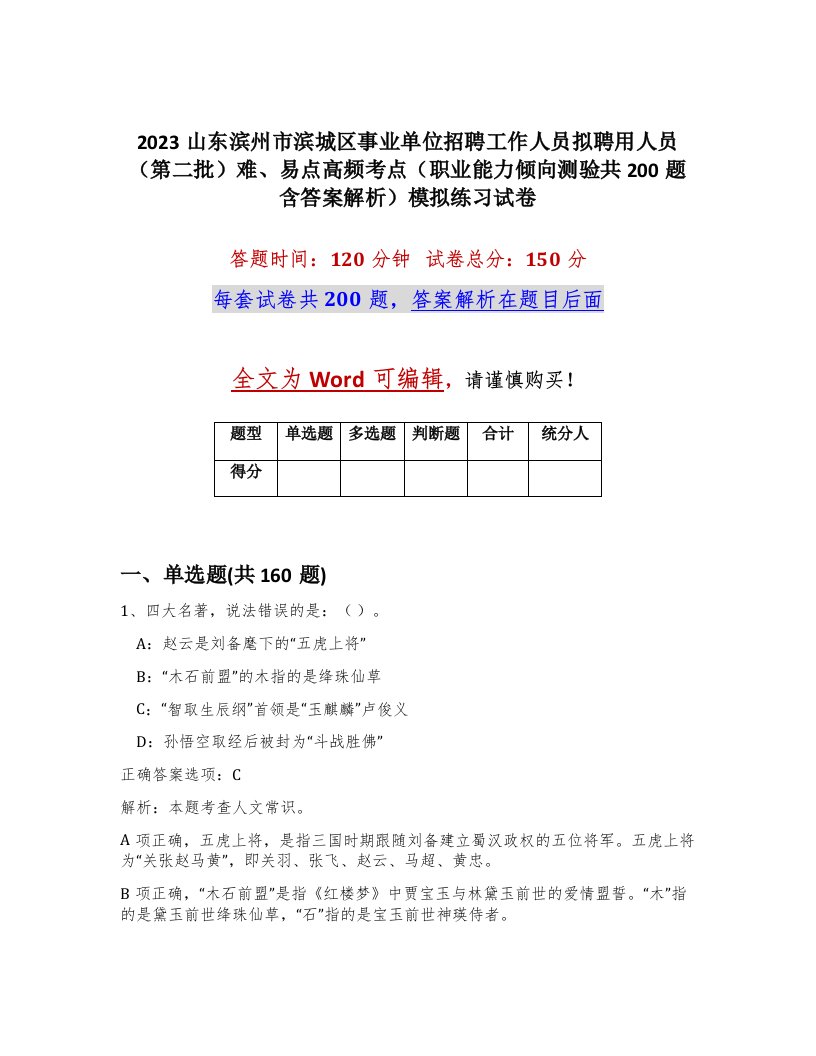 2023山东滨州市滨城区事业单位招聘工作人员拟聘用人员第二批难易点高频考点职业能力倾向测验共200题含答案解析模拟练习试卷