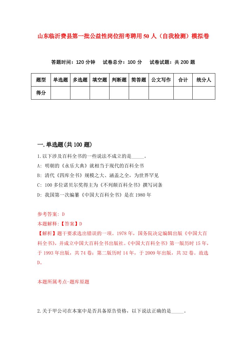 山东临沂费县第一批公益性岗位招考聘用50人自我检测模拟卷第9套