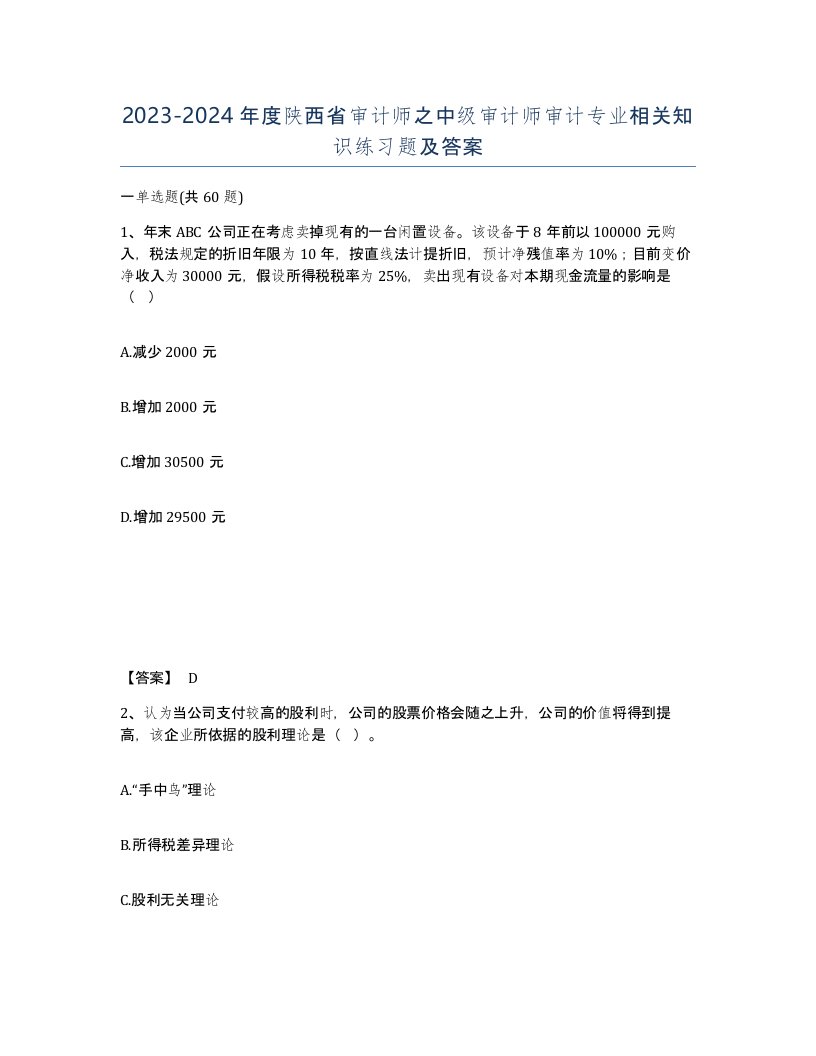 2023-2024年度陕西省审计师之中级审计师审计专业相关知识练习题及答案