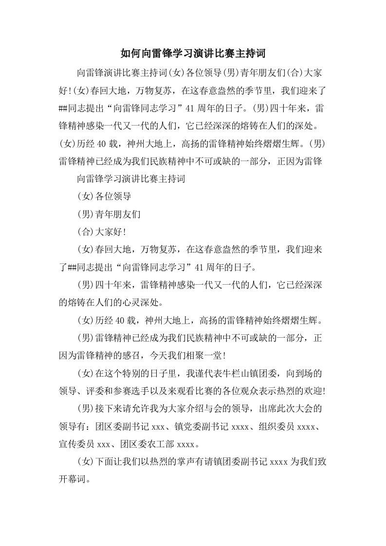 如何向雷锋学习演讲比赛主持词