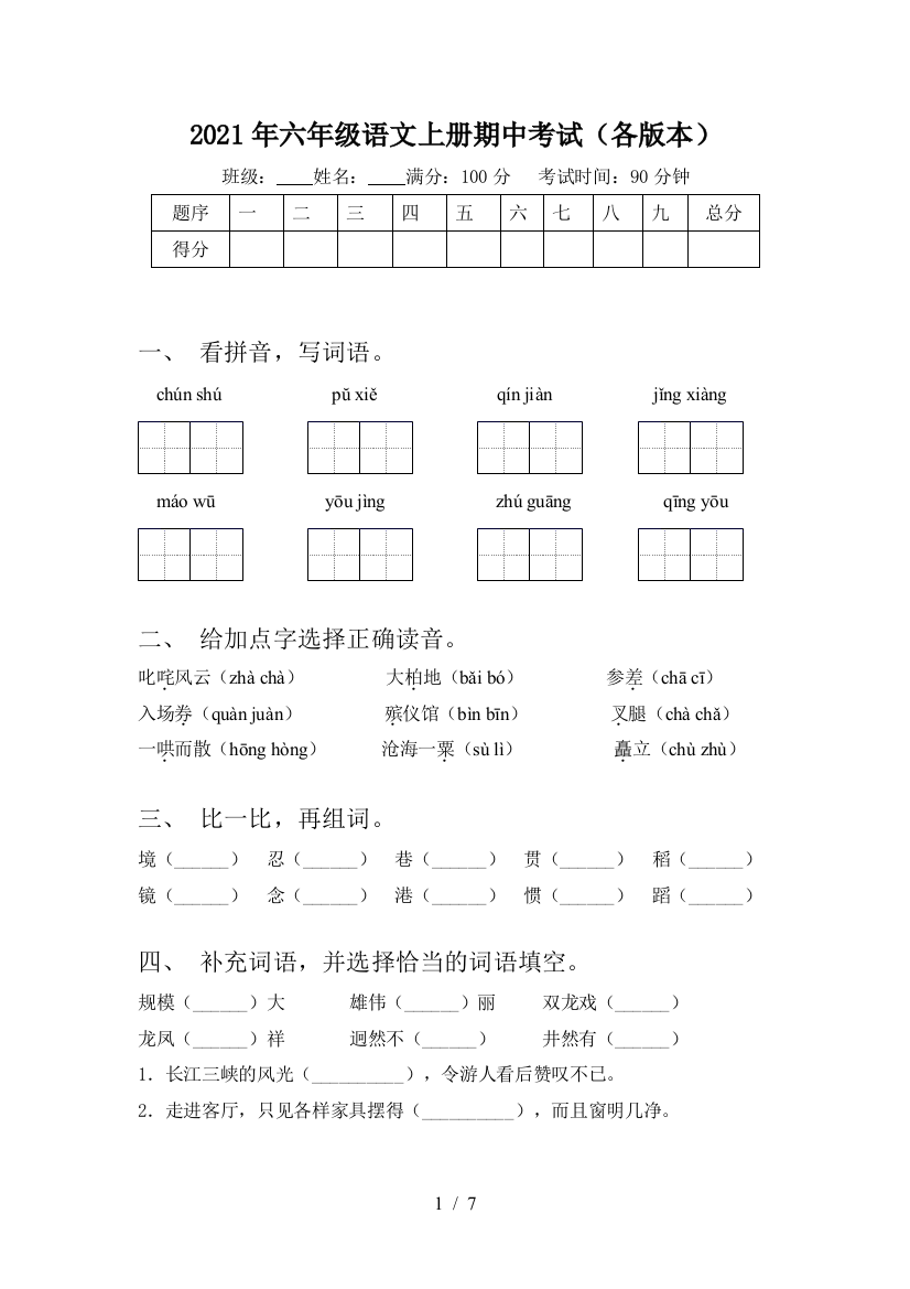 2021年六年级语文上册期中考试(各版本)