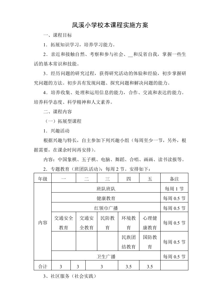 凤溪小学校本课程实施方案