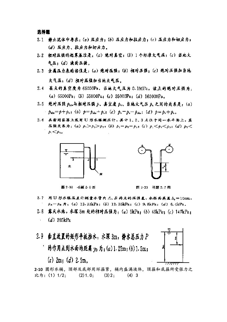 流体力学课后习题及答案-第2章