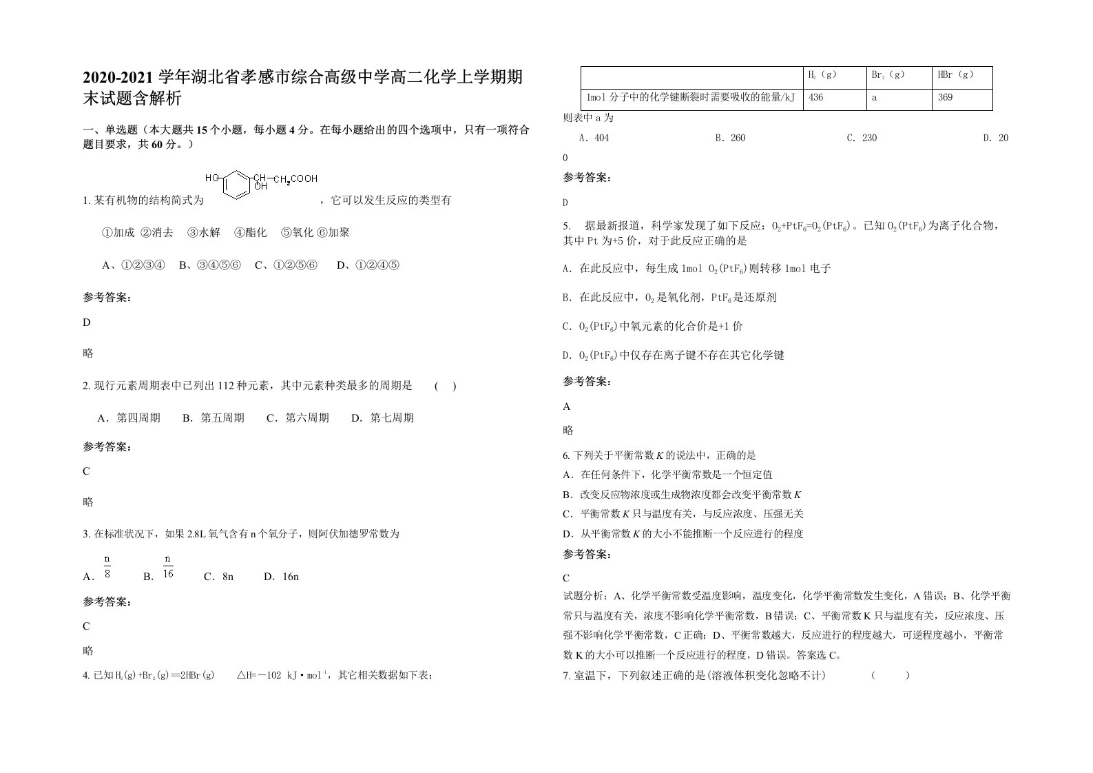 2020-2021学年湖北省孝感市综合高级中学高二化学上学期期末试题含解析