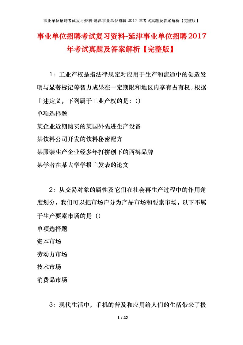 事业单位招聘考试复习资料-延津事业单位招聘2017年考试真题及答案解析完整版