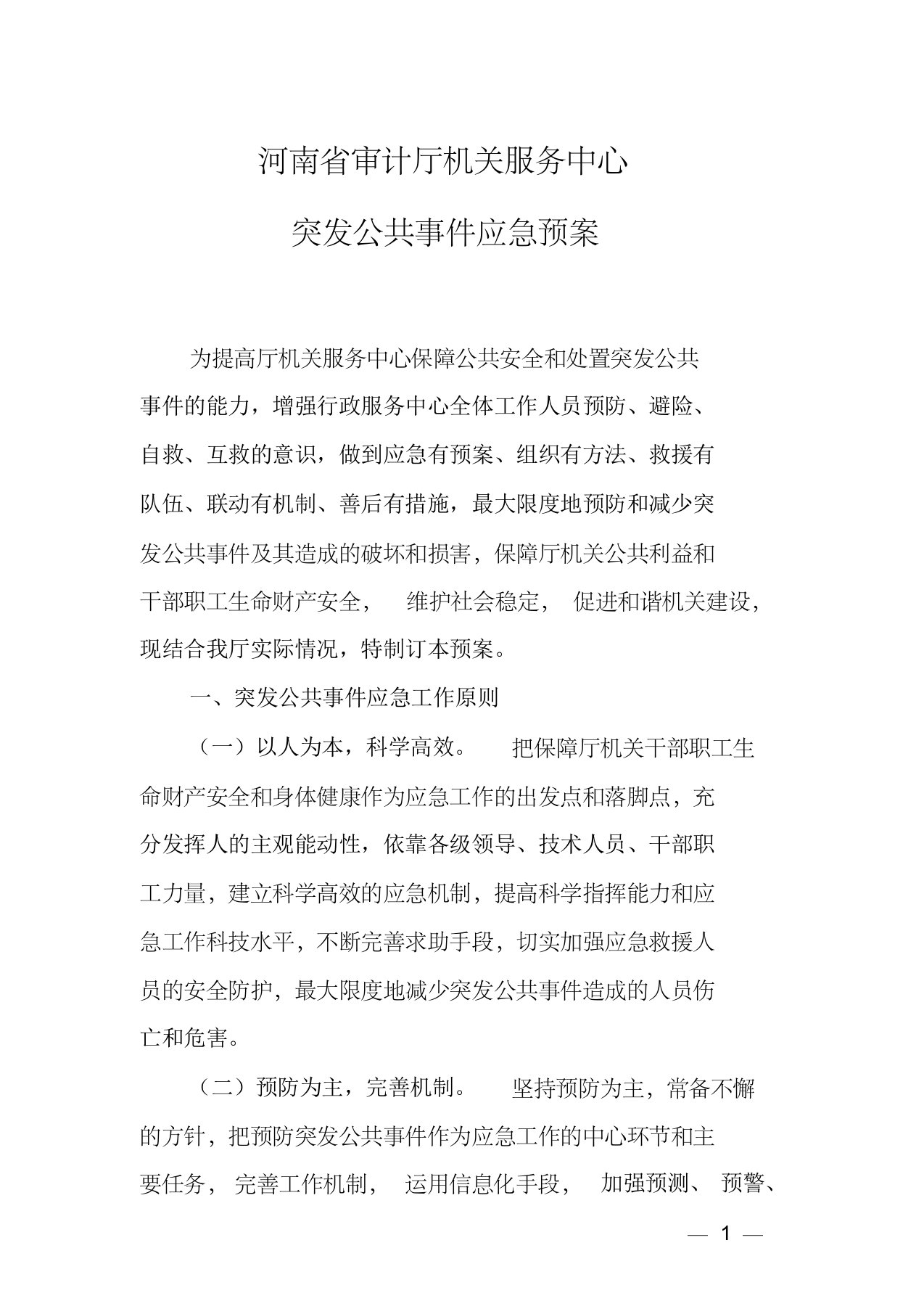 厅机关服务中心突发公共事件应急预案