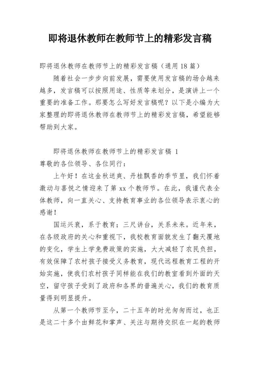 即将退休教师在教师节上的精彩发言稿