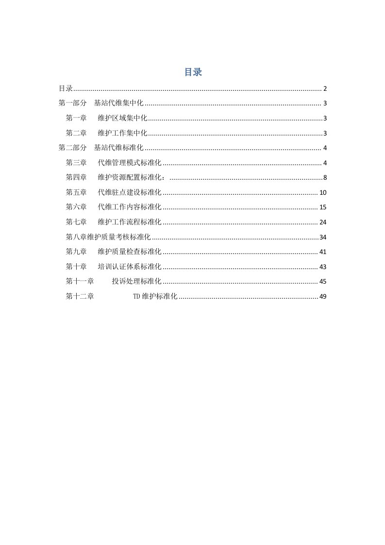 基站代维管理手册64页_制度规范_工作范文_实用文档