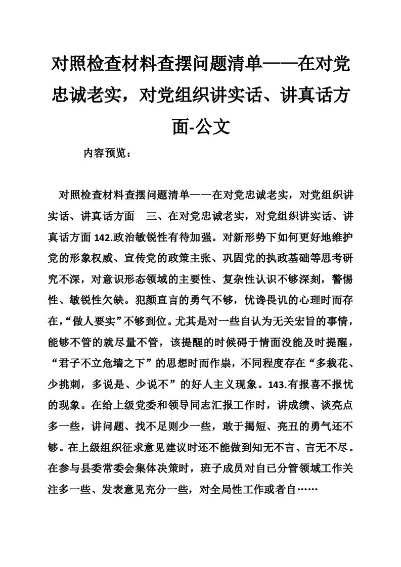 对照检查材料查摆问题清单——在对党忠诚老实，对党组织讲实话、讲真话方面-公文