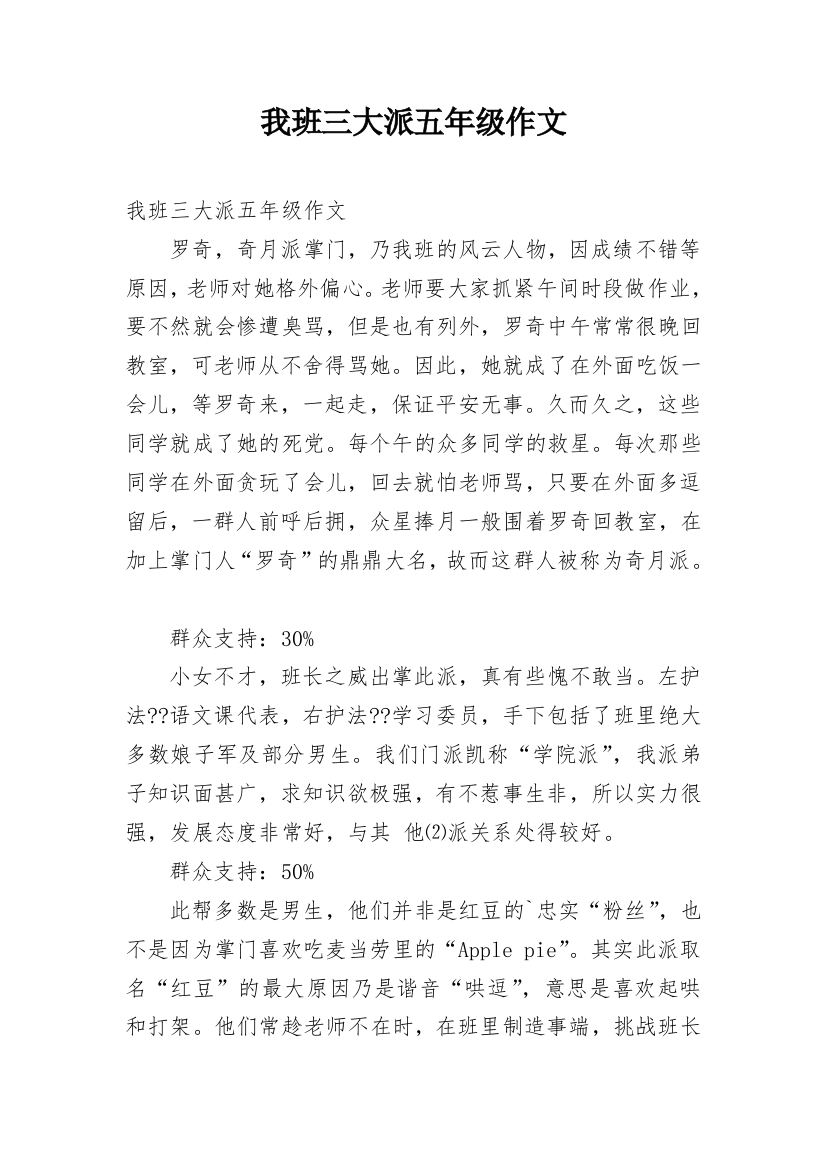 我班三大派五年级作文