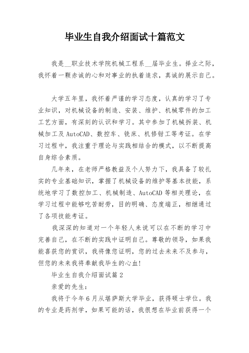 毕业生自我介绍面试十篇范文