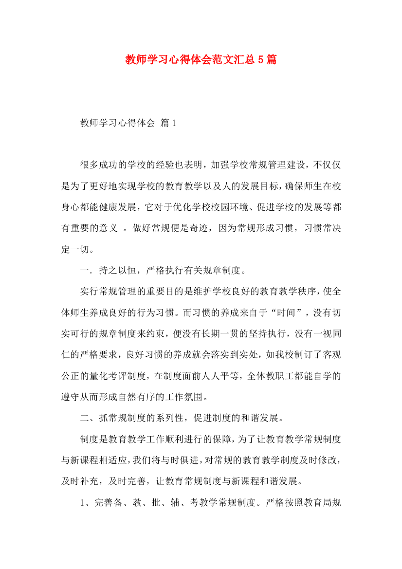 教师学习心得体会范文汇总5篇（一）