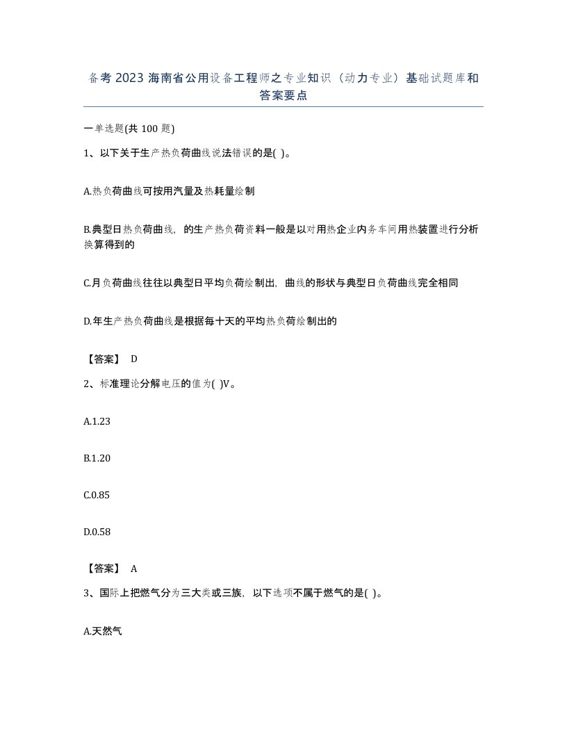 备考2023海南省公用设备工程师之专业知识动力专业基础试题库和答案要点