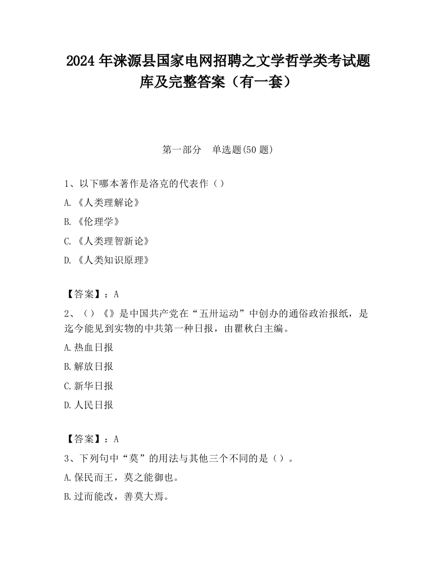 2024年涞源县国家电网招聘之文学哲学类考试题库及完整答案（有一套）