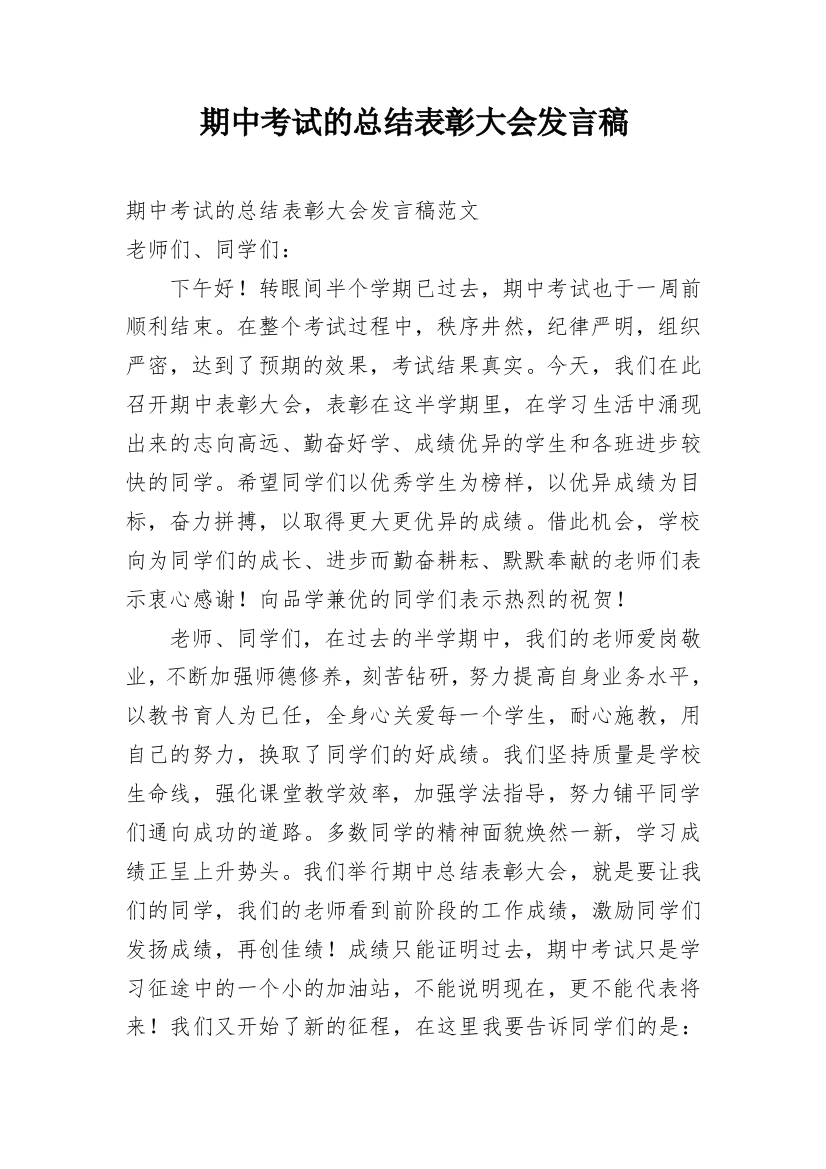 期中考试的总结表彰大会发言稿