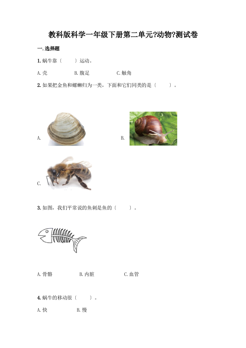 科学一年级下册第二单元《动物》测试卷带答案(突破训练)