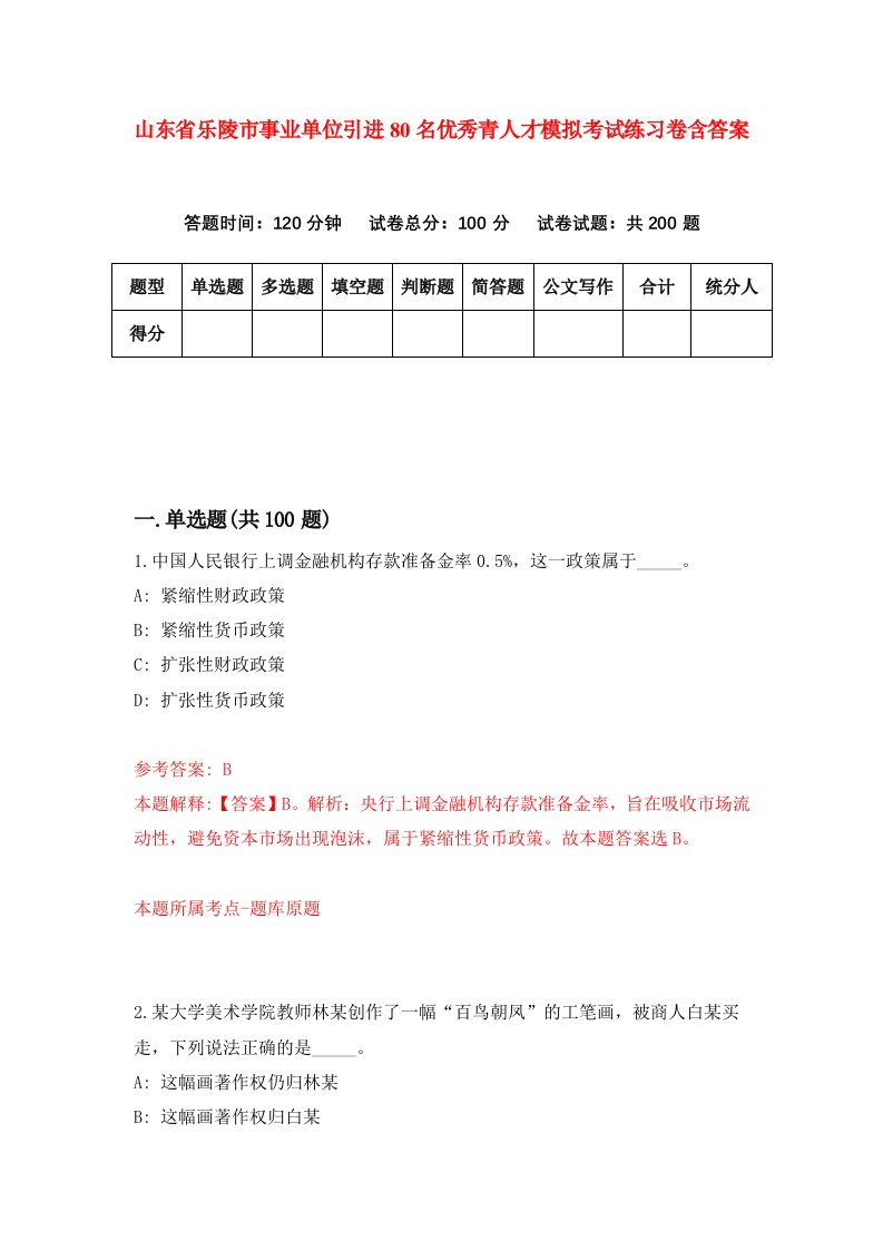 山东省乐陵市事业单位引进80名优秀青人才模拟考试练习卷含答案6