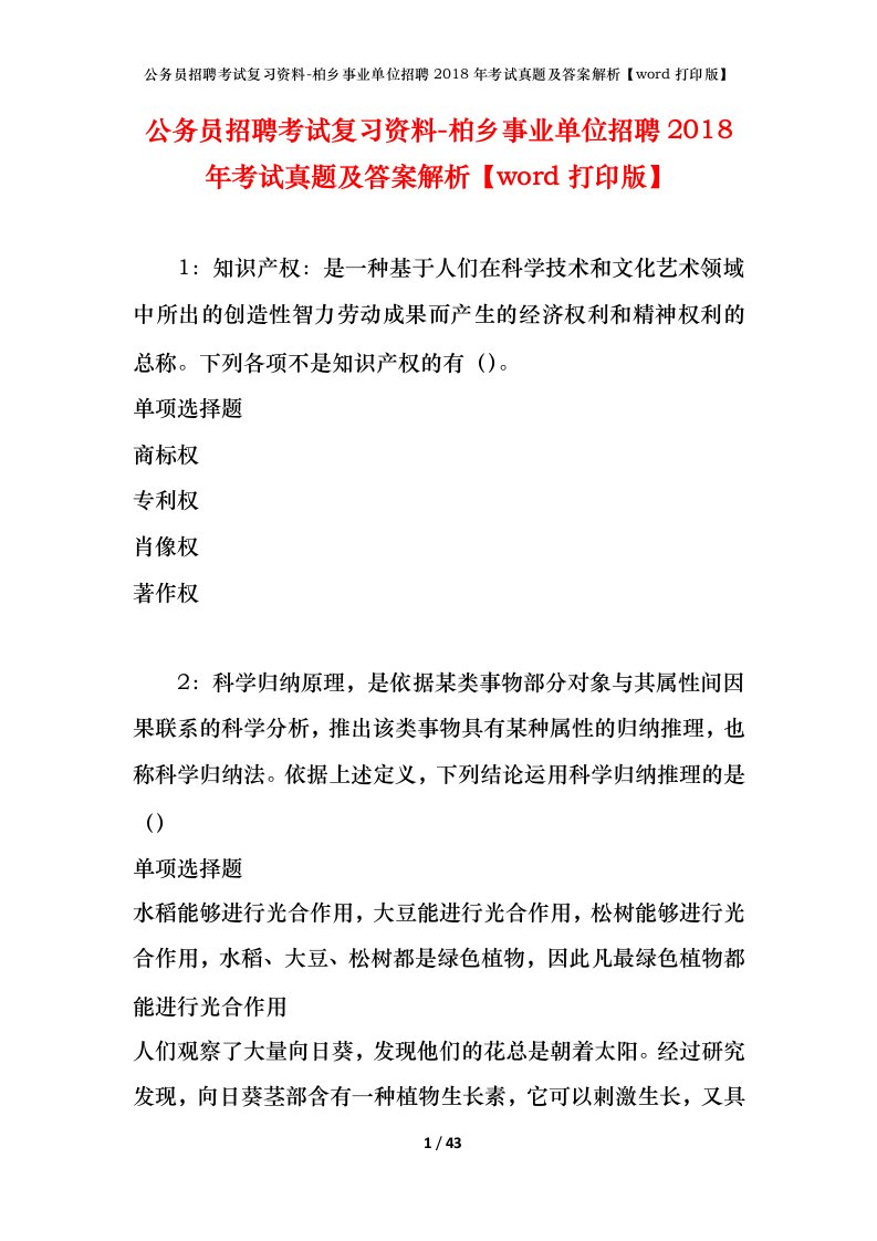 公务员招聘考试复习资料-柏乡事业单位招聘2018年考试真题及答案解析word打印版