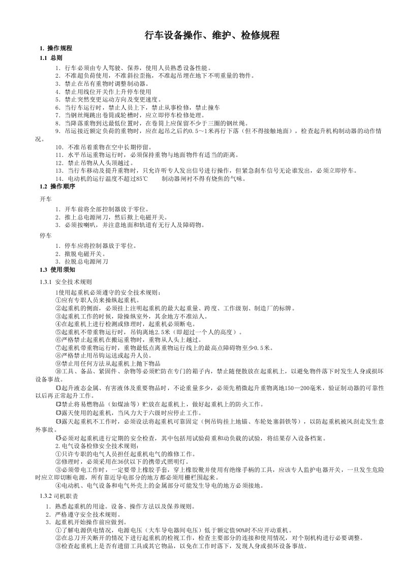 行车设备操作、维护、检修规定