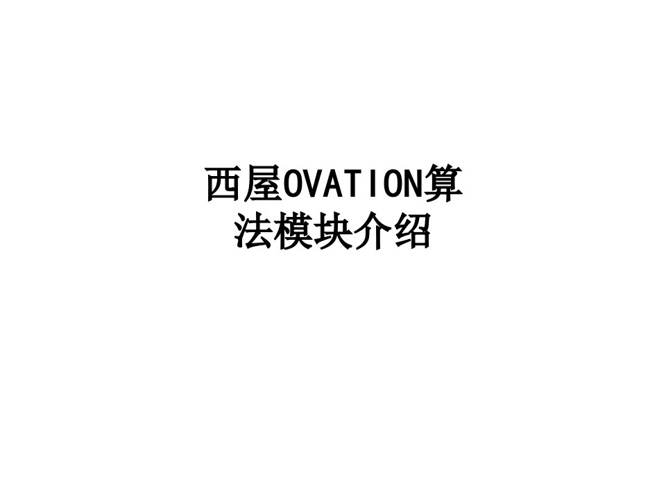 西屋OVATION算法模块介绍讲义