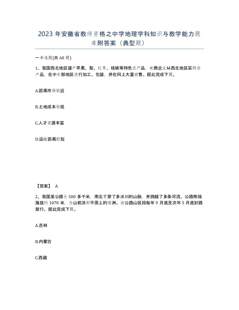 2023年安徽省教师资格之中学地理学科知识与教学能力题库附答案典型题