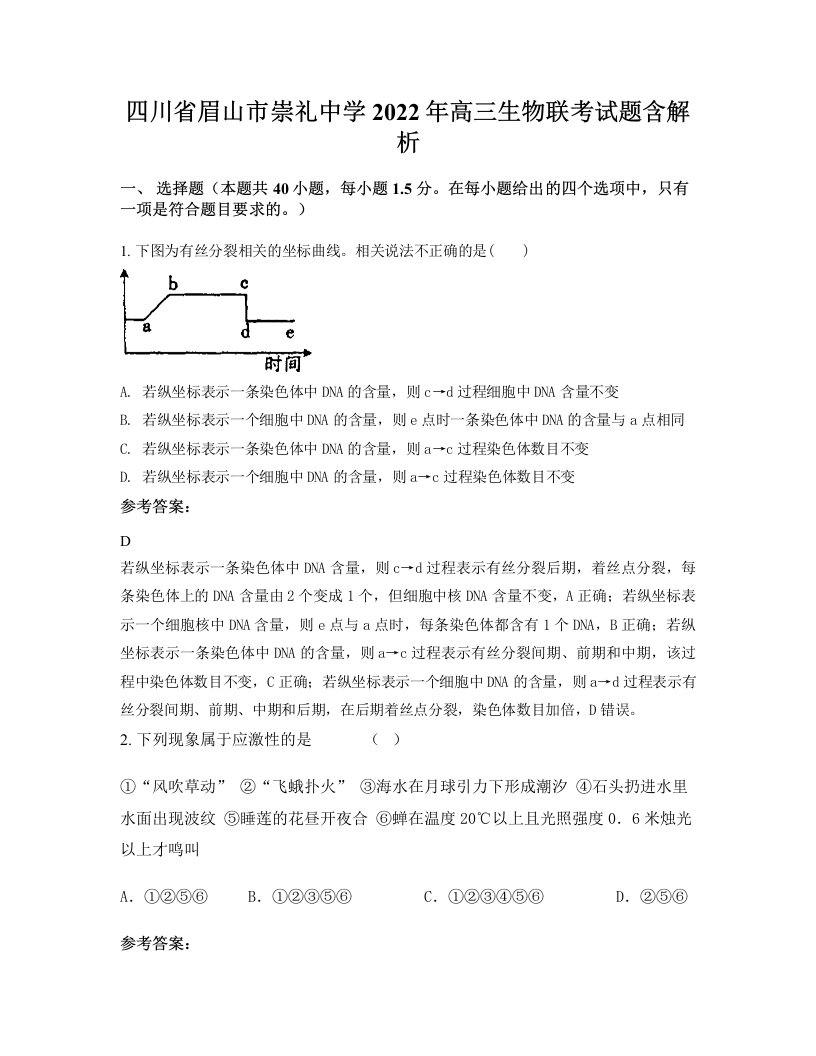 四川省眉山市崇礼中学2022年高三生物联考试题含解析