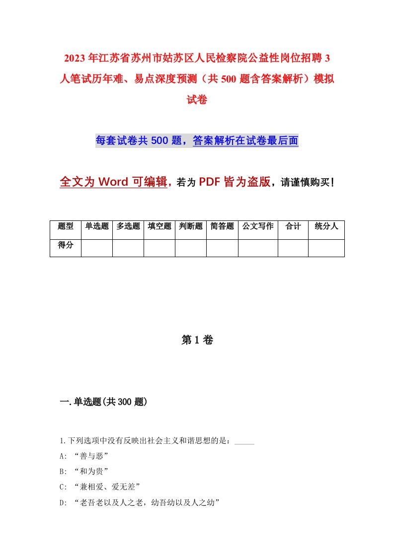 2023年江苏省苏州市姑苏区人民检察院公益性岗位招聘3人笔试历年难易点深度预测共500题含答案解析模拟试卷