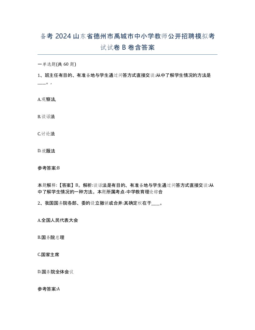 备考2024山东省德州市禹城市中小学教师公开招聘模拟考试试卷B卷含答案