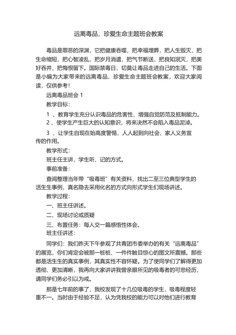 远离毒品,珍爱生命主题班会教案