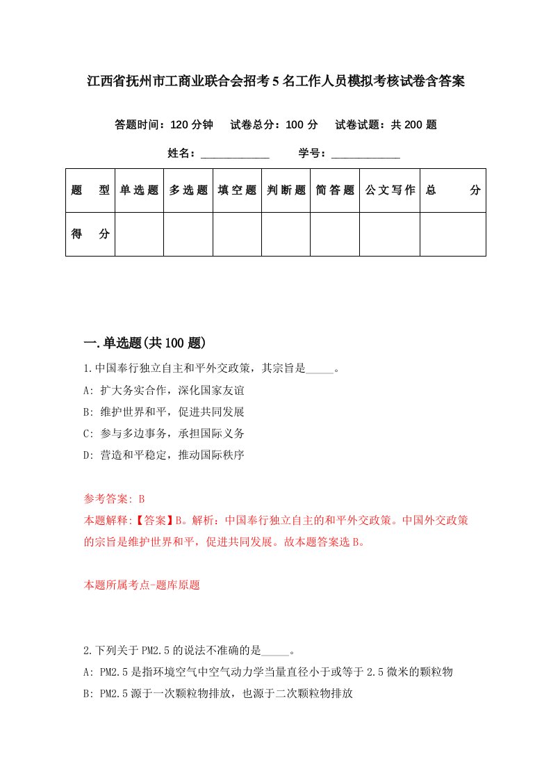 江西省抚州市工商业联合会招考5名工作人员模拟考核试卷含答案0