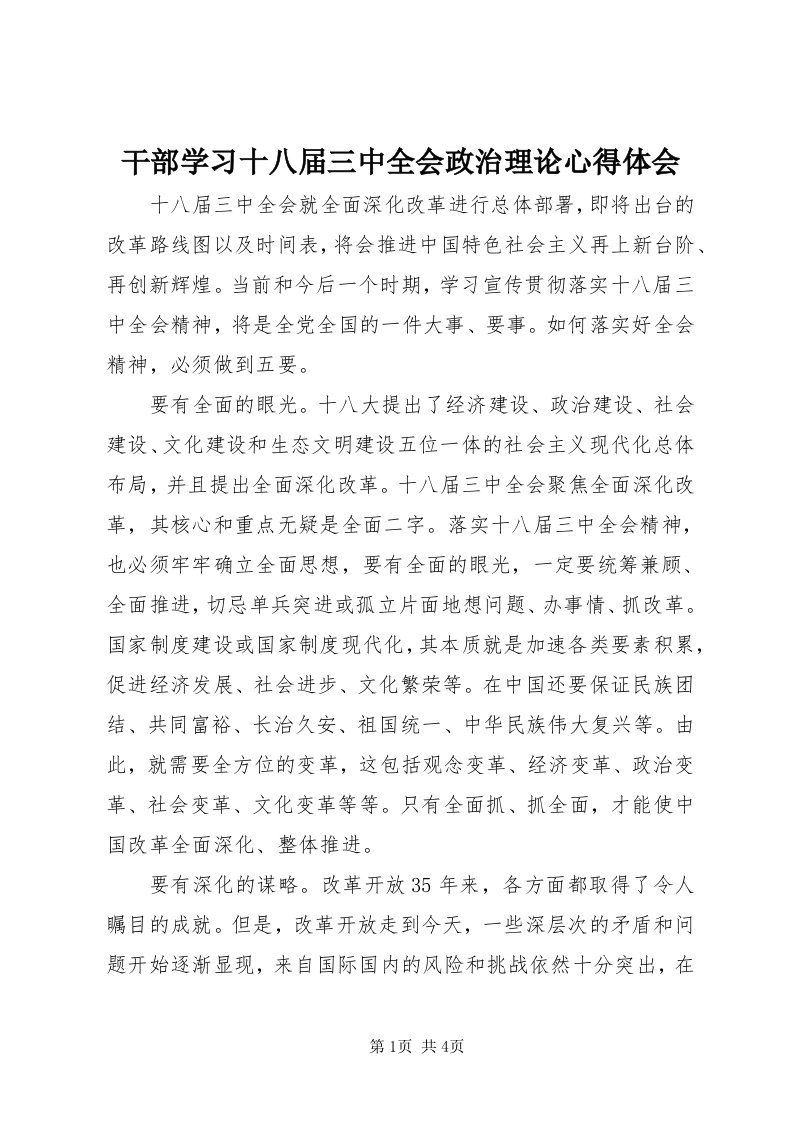 干部学习十八届三中全会政治理论心得体会