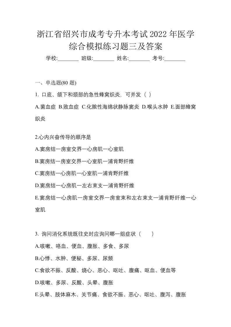 浙江省绍兴市成考专升本考试2022年医学综合模拟练习题三及答案