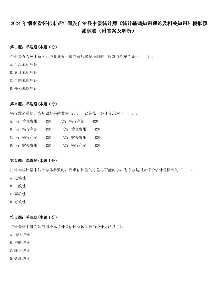 2024年湖南省怀化市芷江侗族自治县中级统计师《统计基础知识理论及相关知识》模拟预测试卷（附答案及解析）