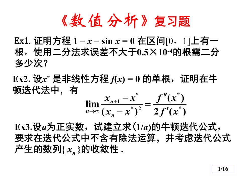 数值分析复习题