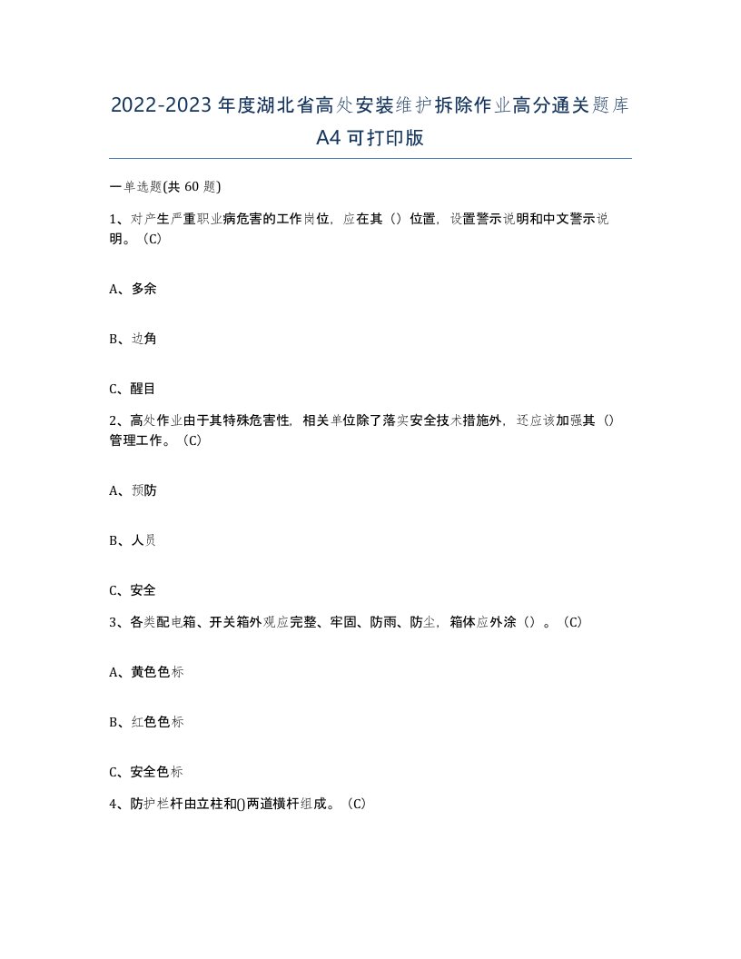 2022-2023年度湖北省高处安装维护拆除作业高分通关题库A4可打印版