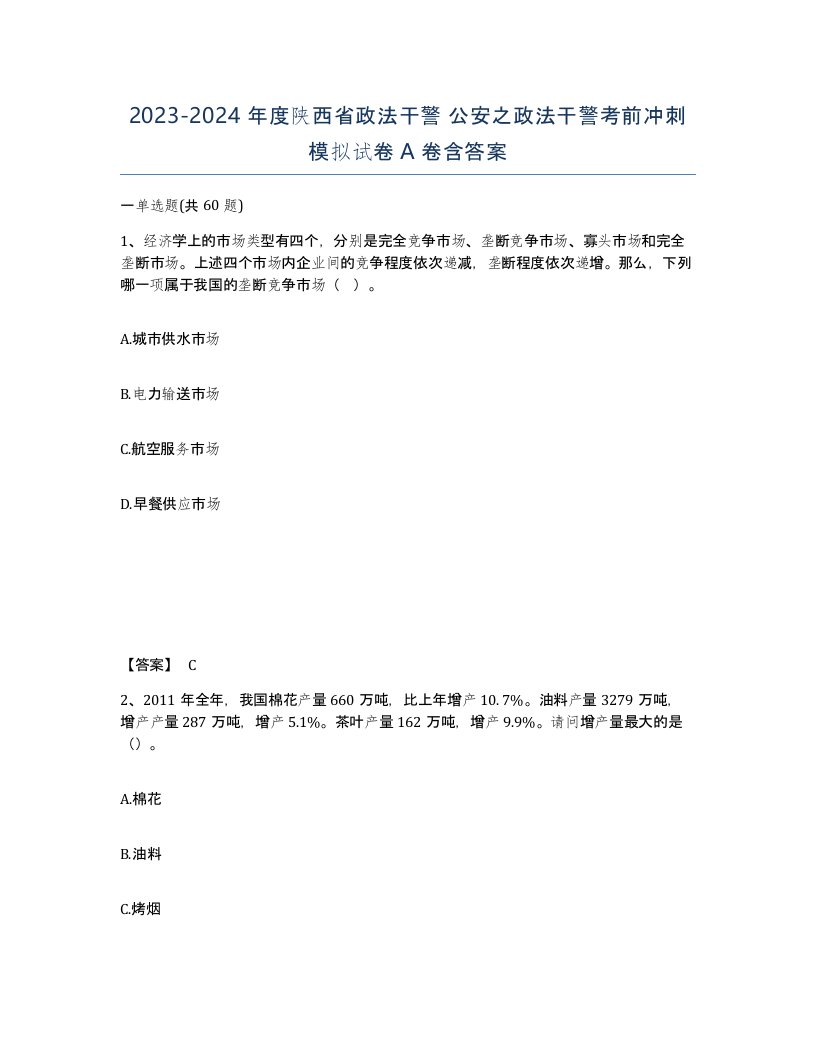 2023-2024年度陕西省政法干警公安之政法干警考前冲刺模拟试卷A卷含答案