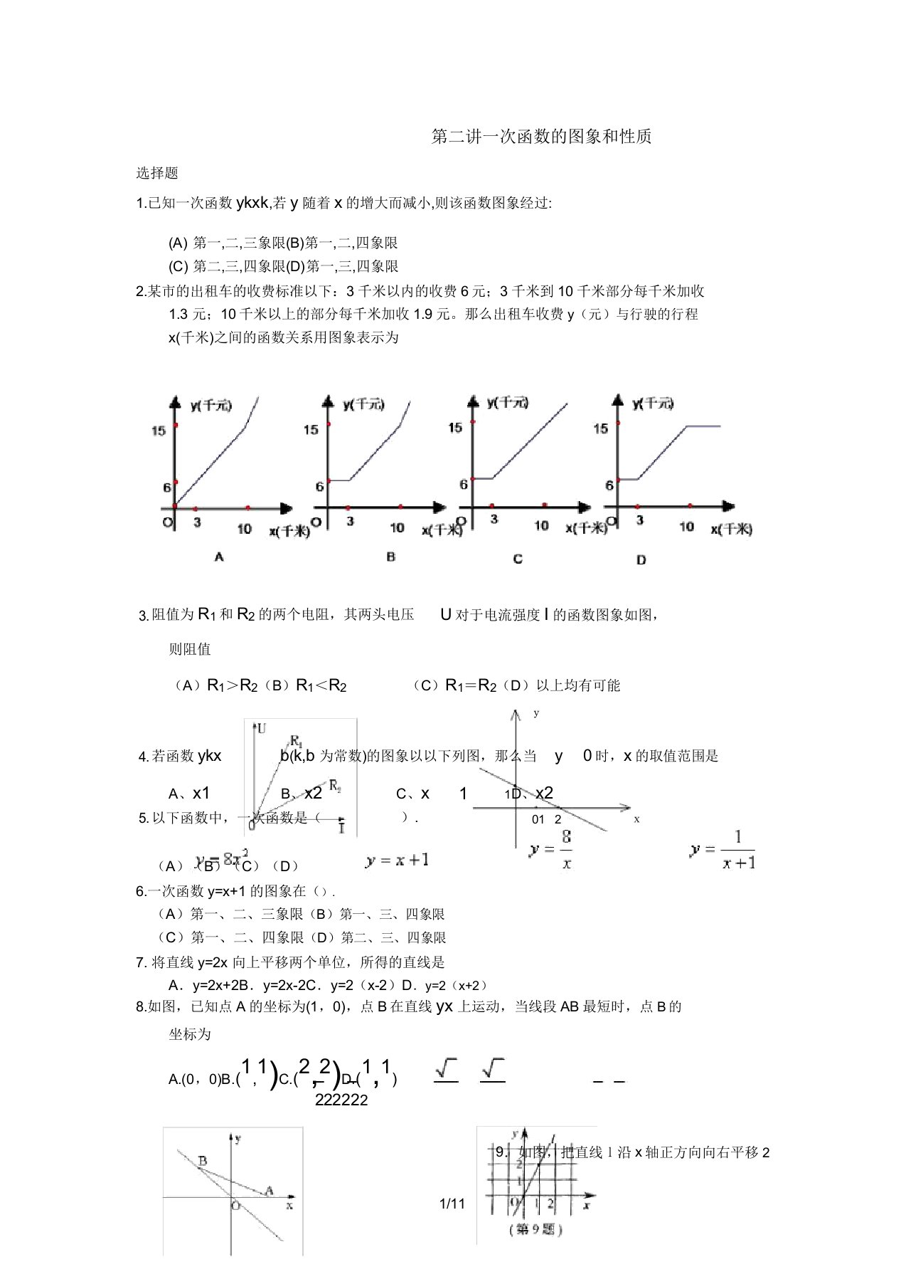 初二数学一次函数练习题及标准