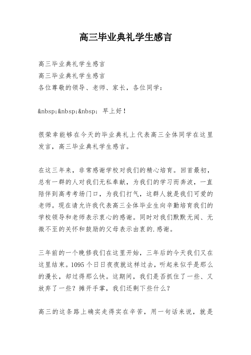 高三毕业典礼学生感言