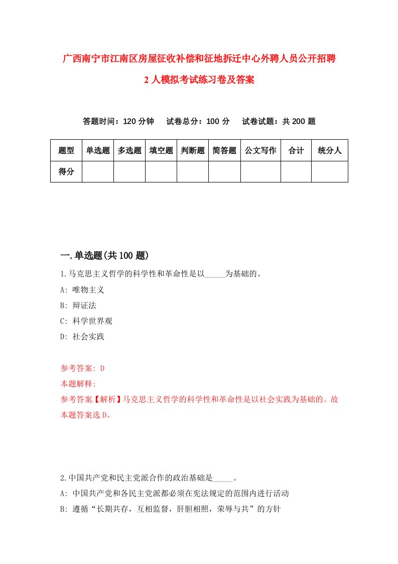 广西南宁市江南区房屋征收补偿和征地拆迁中心外聘人员公开招聘2人模拟考试练习卷及答案第6套