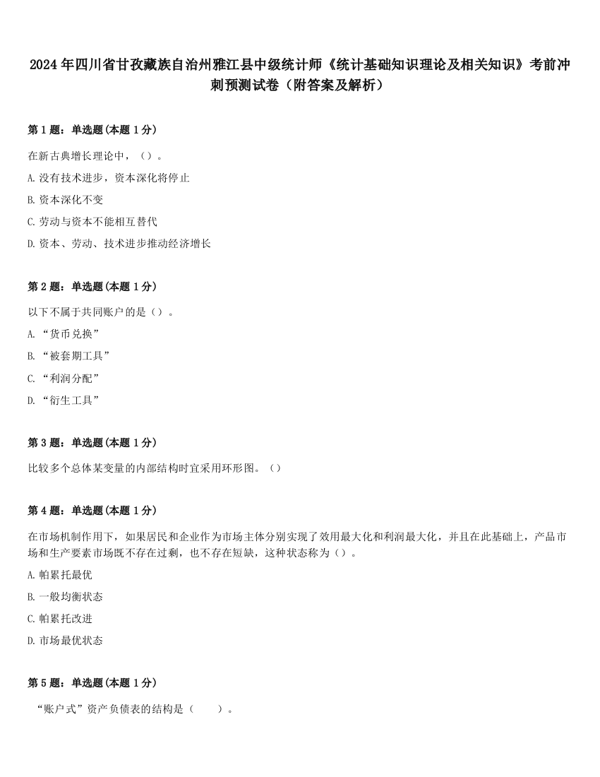 2024年四川省甘孜藏族自治州雅江县中级统计师《统计基础知识理论及相关知识》考前冲刺预测试卷（附答案及解析）