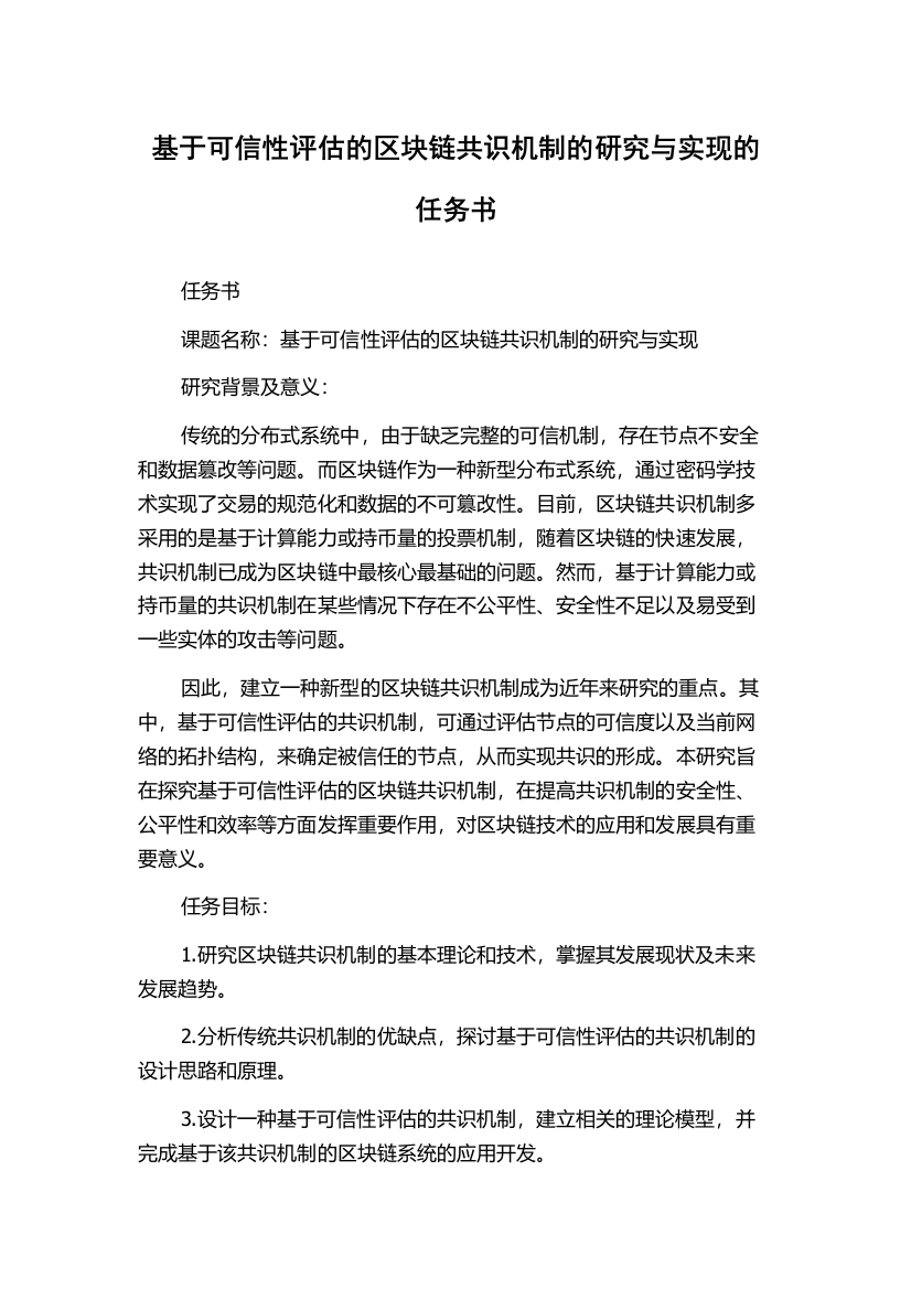 基于可信性评估的区块链共识机制的研究与实现的任务书